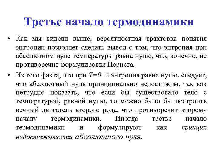 Третье начало термодинамики • Как мы видели выше, вероятностная трактовка понятия энтропии позволяет сделать