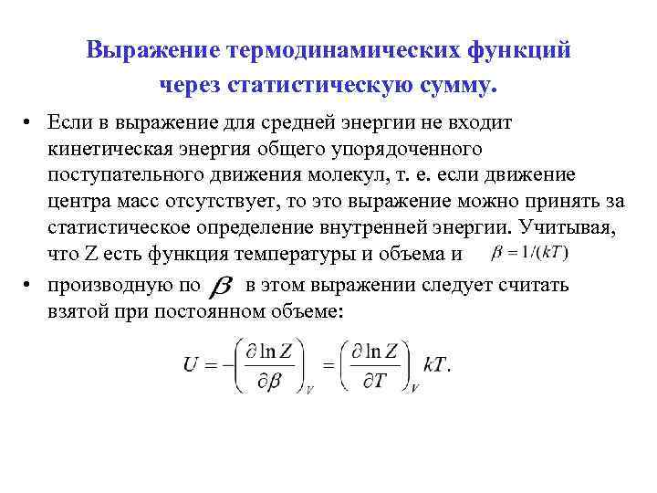 Выражение термодинамических функций через статистическую сумму. • Если в выражение для средней энергии не