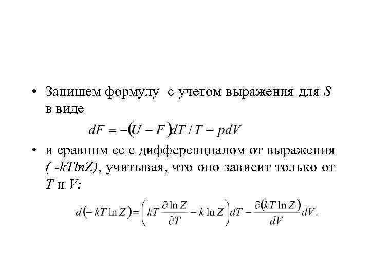  • Запишем формулу с учетом выражения для S в виде • и сравним