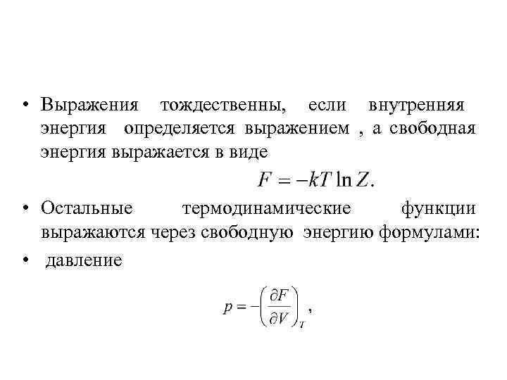  • Выражения тождественны, если внутренняя энергия определяется выражением , а свободная энергия выражается