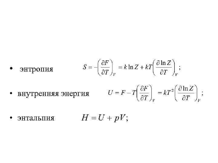  • энтропия • внутренняя энергия • энтальпия 