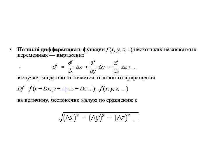 Полный дифференциал функции. Дифференциал функции z f x,y. Полный дифференциал функции z=f(x,y). Дифференциал функции двух переменных z=f(x,y) - это:. Полный дифференциал DZ функции z.