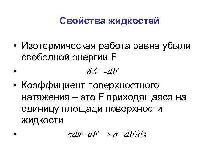 Свойства жидкостей • Изотермическая работа равна убыли свободной энергии F • δA=-d. F •