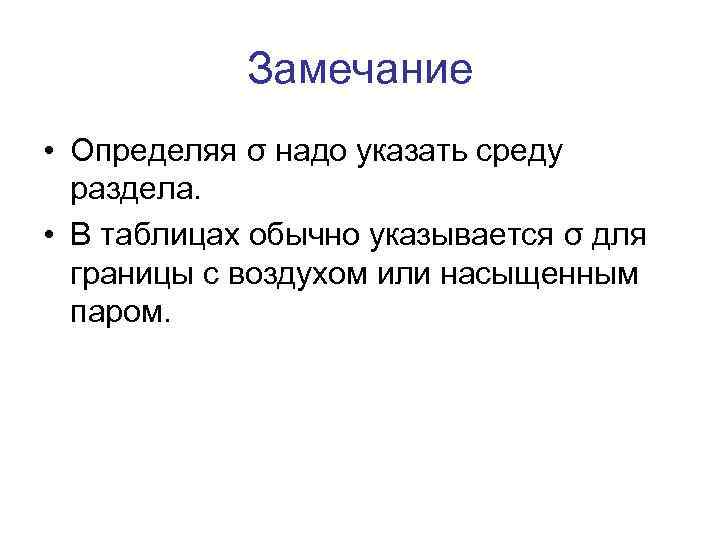 Замечание • Определяя σ надо указать среду раздела. • В таблицах обычно указывается σ