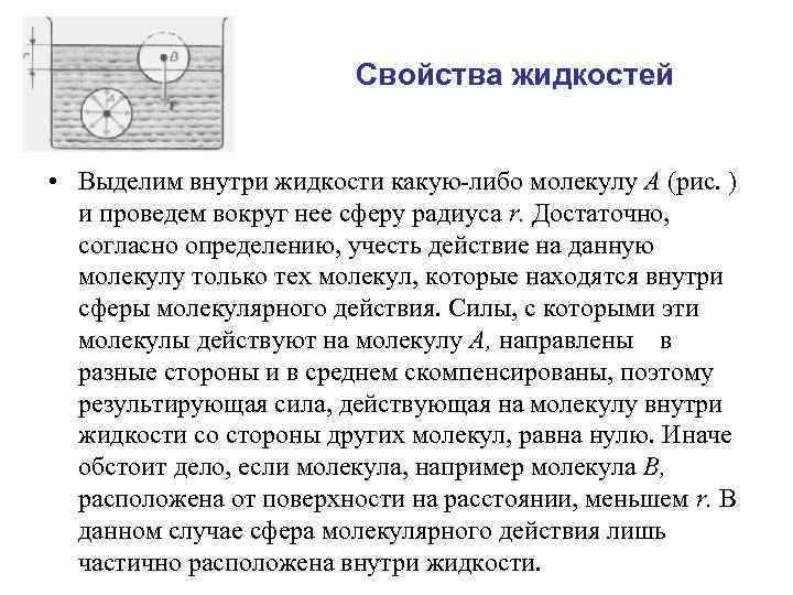 Свойства жидкостей • Выделим внутри жидкости какую-либо молекулу А (рис. ) и проведем вокруг