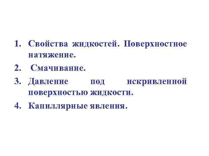 1. Свойства жидкостей. Поверхностное натяжение. 2. Смачивание. 3. Давление под искривленной поверхностью жидкости. 4.