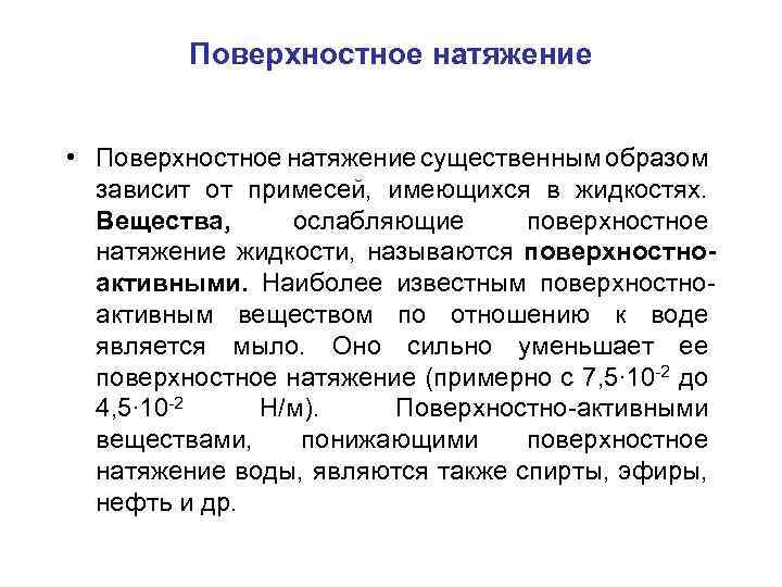 Поверхностное натяжение • Поверхностное натяжение существенным образом зависит от примесей, имеющихся в жидкостях. Вещества,