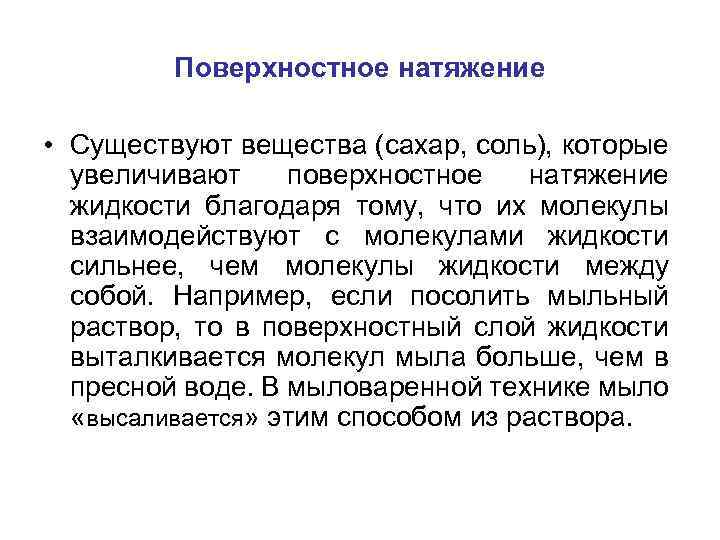 Поверхностное натяжение • Существуют вещества (сахар, соль), которые увеличивают поверхностное натяжение жидкости благодаря тому,