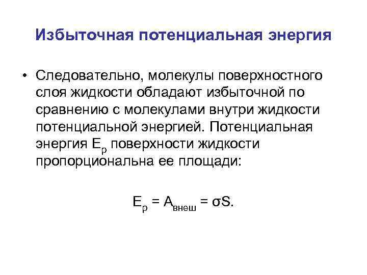 Поверхностный слой обладает. Избыточная потенциальная энергия. Энергия поверхностного слоя жидкости. Поверхностный слой жидкости энергия поверхностного слоя. Потенциальная энергия поверхностного слоя жидкости.