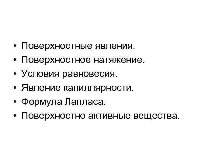  • • • Поверхностные явления. Поверхностное натяжение. Условия равновесия. Явление капиллярности. Формула Лапласа.