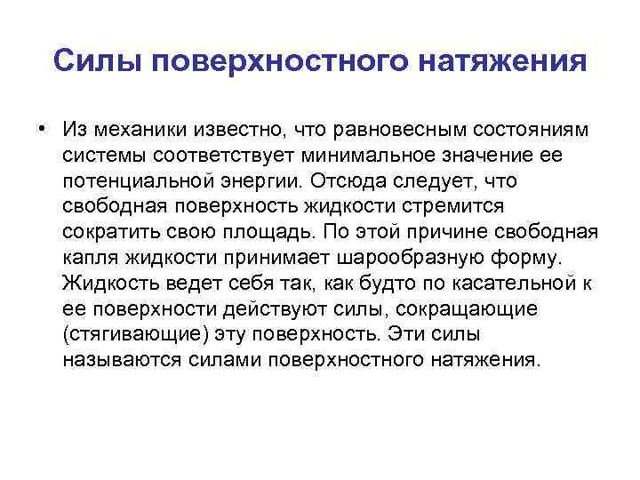 Силы поверхностного натяжения • Из механики известно, что равновесным состояниям системы соответствует минимальное значение