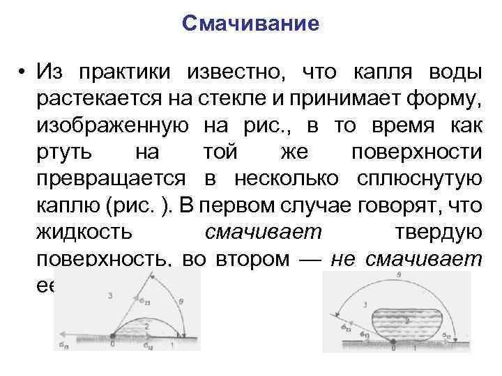 Смачивание • Из практики известно, что капля воды растекается на стекле и принимает форму,