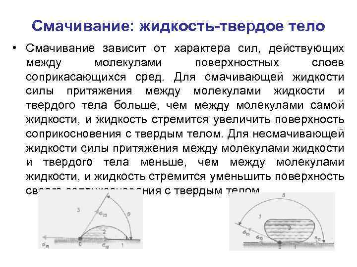 Смачивание: жидкость-твердое тело • Смачивание зависит от характера сил, действующих между молекулами поверхностных слоев