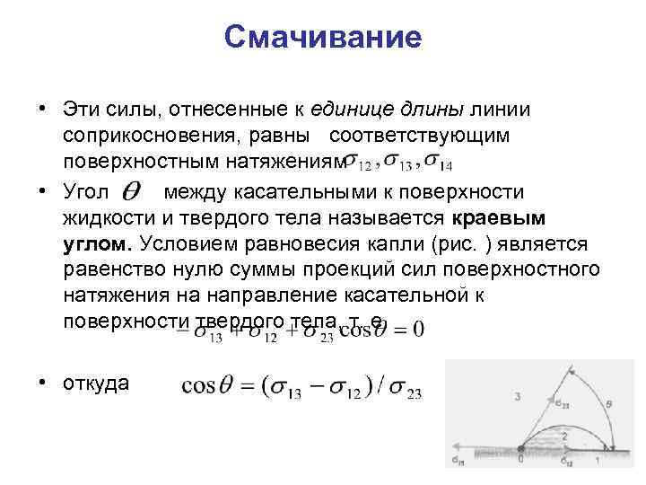 Смачивание • Эти силы, отнесенные к единице длины линии соприкосновения, равны соответствующим поверхностным натяжениям