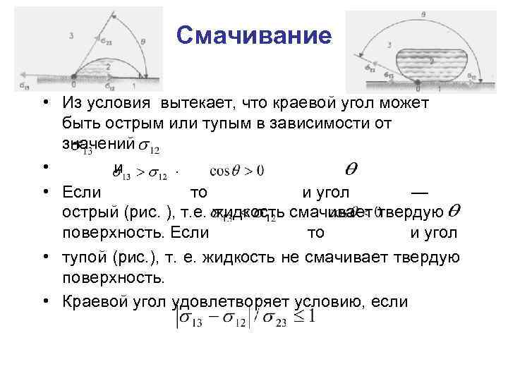 Смачивание • Из условия вытекает, что краевой угол может быть острым или тупым в