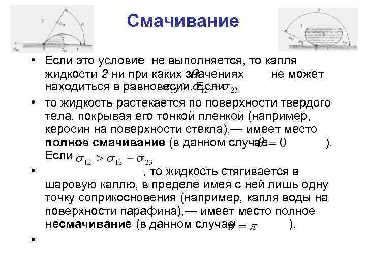 Смачивание • Если это условие не выполняется, то капля жидкости 2 ни при каких