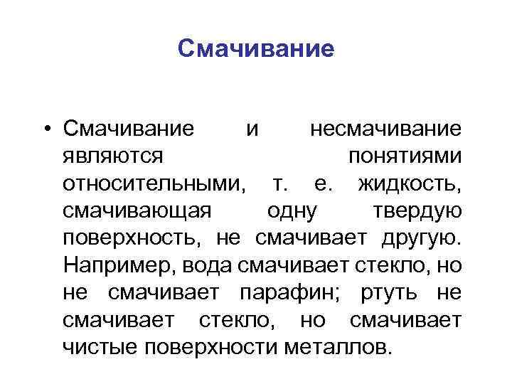 Смачивание • Смачивание и несмачивание являются понятиями относительными, т. е. жидкость, смачивающая одну твердую