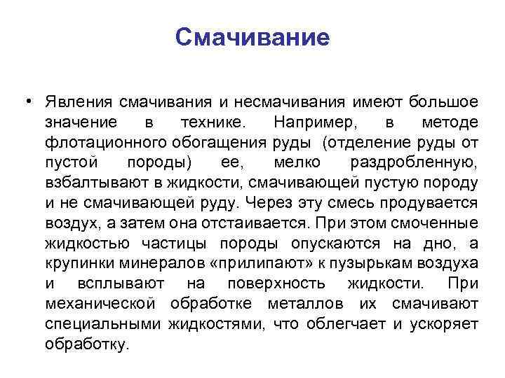 Смачивание • Явления смачивания и несмачивания имеют большое значение в технике. Например, в методе