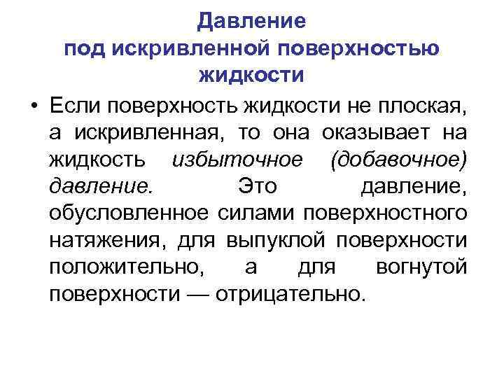 Давление под искривленной поверхностью жидкости • Если поверхность жидкости не плоская, а искривленная, то