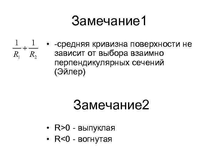 Замечание 1 • -средняя кривизна поверхности не зависит от выбора взаимно перпендикулярных сечений (Эйлер)