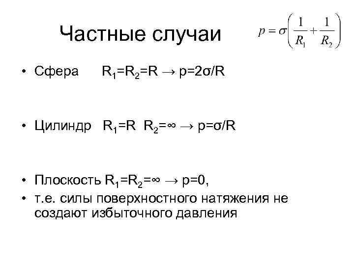 Частные случаи • Сфера R 1=R 2=R → p=2σ/R • Цилиндр R 1=R R