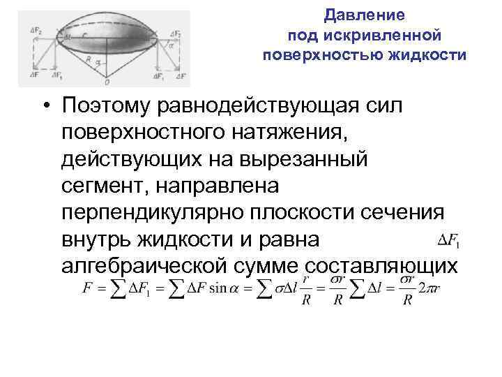 Давление поверхностного натяжения. Давление под искривленной поверхностью жидкости. Давление под искривленной поверхностью жидкости формула Лапласа. Давление под изогнутой поверхностью жидкости. Вывод формулы силы поверхностного натяжения жидкости.