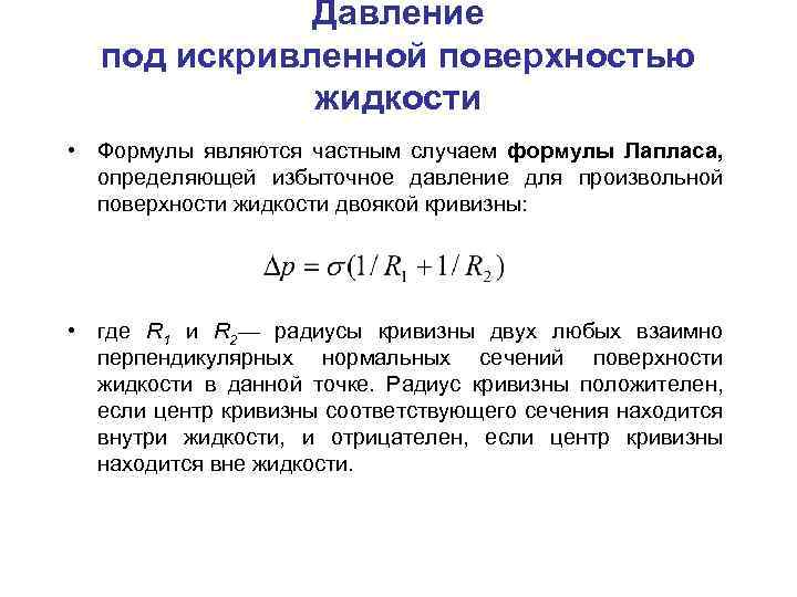 Давление под искривленной поверхностью жидкости • Формулы являются частным случаем формулы Лапласа, определяющей избыточное