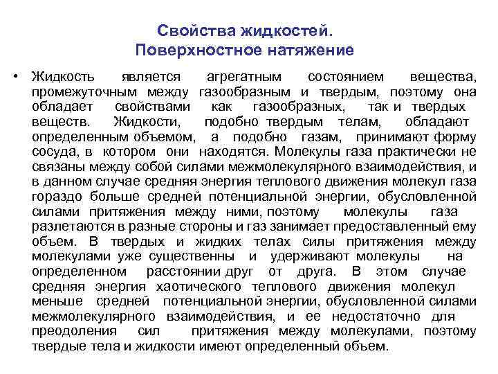 Свойства жидкостей. Поверхностное натяжение • Жидкость является агрегатным состоянием вещества, промежуточным между газообразным и
