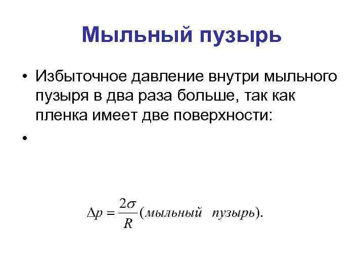 Мыльный пузырь • Избыточное давление внутри мыльного пузыря в два раза больше, так как