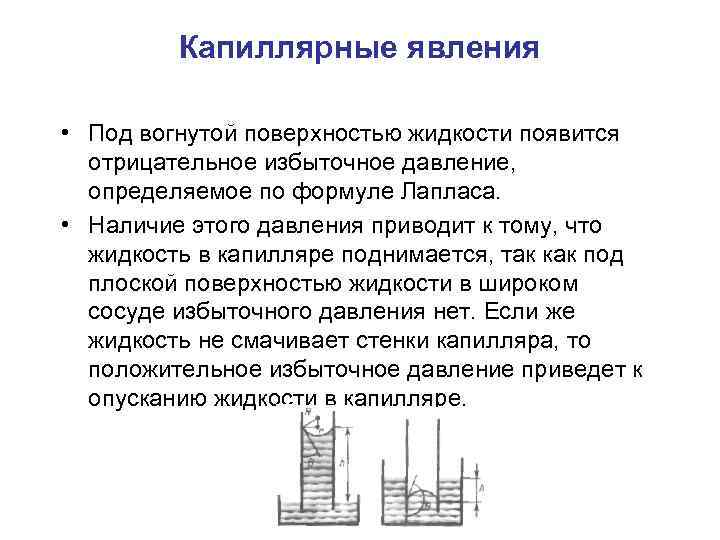 Капиллярные явления • Под вогнутой поверхностью жидкости появится отрицательное избыточное давление, определяемое по формуле