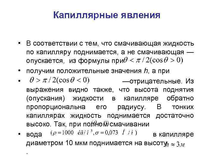 Капиллярные явления • В соответствии с тем, что смачивающая жидкость по капилляру поднимается, а