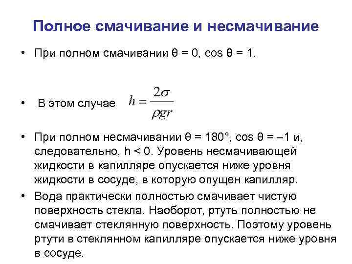 Полное смачивание и несмачивание • При полном смачивании θ = 0, cos θ =
