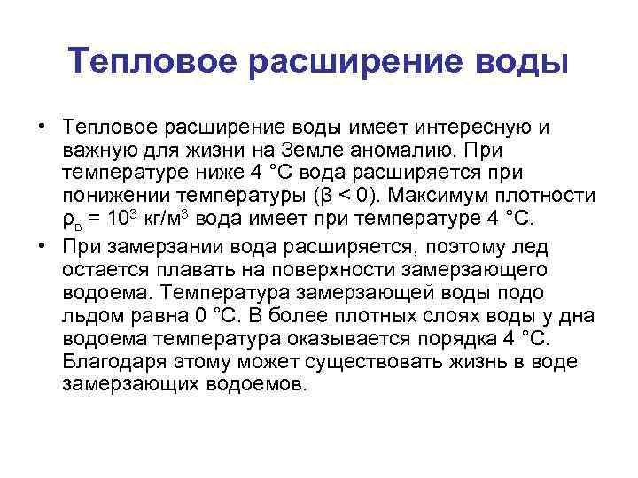 Тепловое расширение воды • Тепловое расширение воды имеет интересную и важную для жизни на