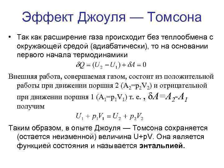 Эффект Джоуля — Томсона • Так как расширение газа происходит без теплообмена с окружающей