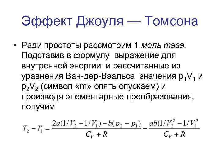 Эффект Джоуля — Томсона • Ради простоты рассмотрим 1 моль таза. Подставив в формулу