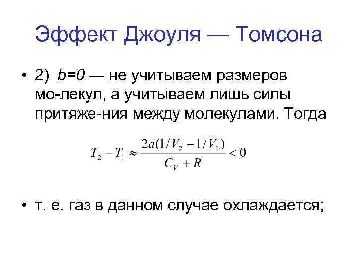 Эффект Джоуля — Томсона • 2) b=0 — не учитываем размеров мо лекул, а