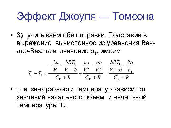 Эффект томсона. Коэффициент Джоуля Томсона. Коэффициент Джоуля Томсона формула. Коэффициент Джоуля Томсона таблица. Дифференциальный коэффициент Джоуля Томсона.