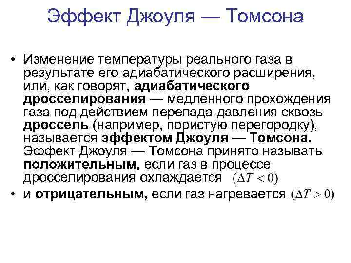 Эффект Джоуля — Томсона • Изменение температуры реального газа в результате его адиабатического расширения,
