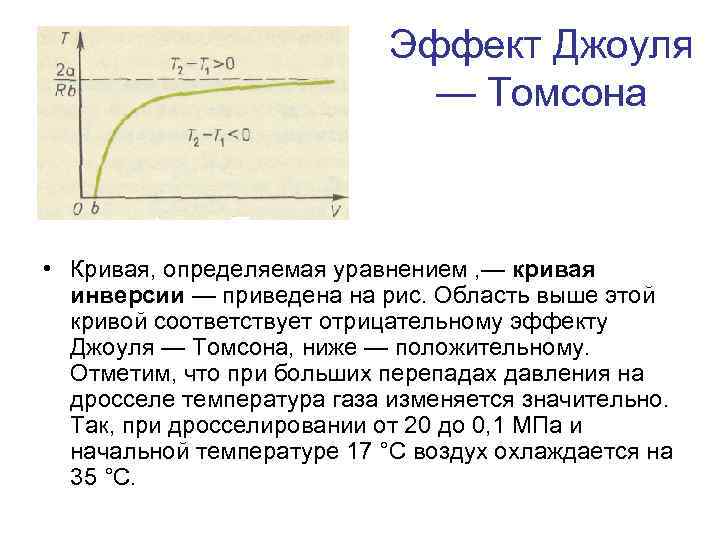 Эффект Джоуля — Томсона • Кривая, определяемая уравнением , — кривая инверсии — приведена