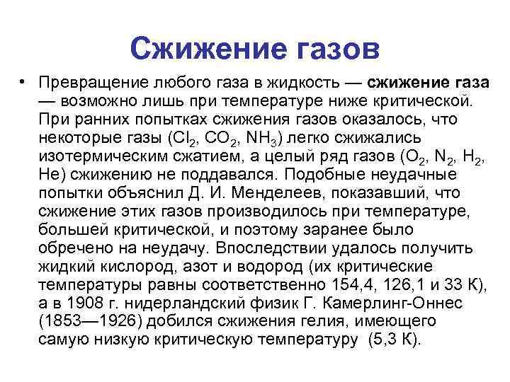 Сжижение газов • Превращение любого газа в жидкость — сжижение газа — возможно лишь