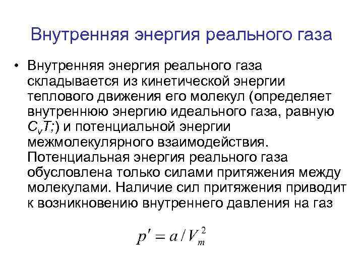 Внутренняя энергия реального газа • Внутренняя энергия реального газа складывается из кинетической энергии теплового