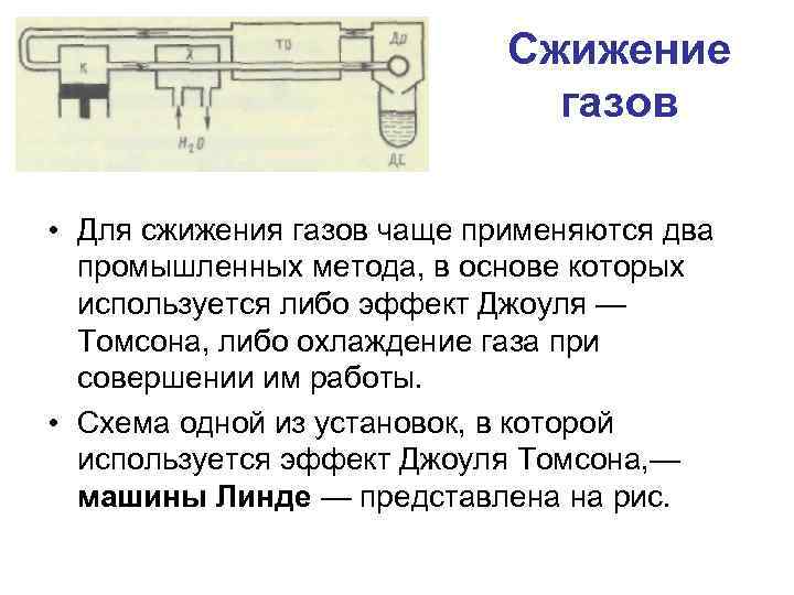 Сжижение газов • Для сжижения газов чаще применяются два промышленных метода, в основе которых