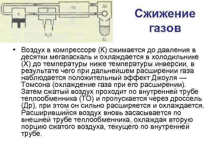 Сжижение газов • Воздух в компрессоре (К) сжимается до давления в десятки мегапаскаль и
