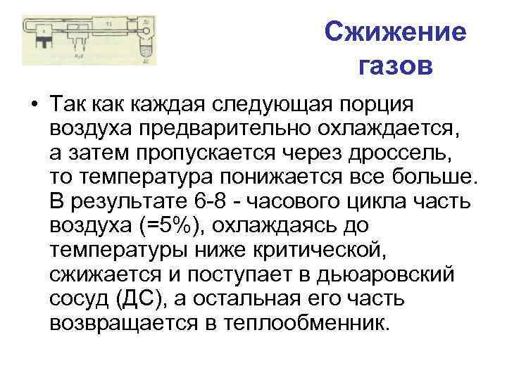 Сжижение газов • Так каждая следующая порция воздуха предварительно охлаждается, а затем пропускается через