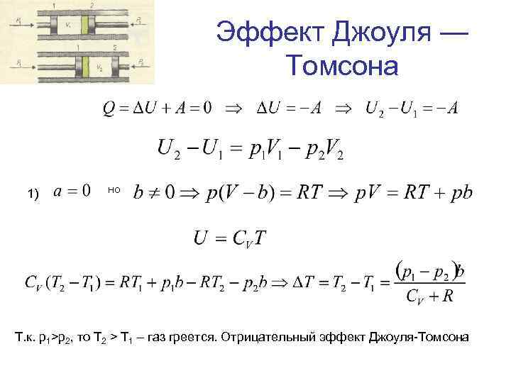 Эффект Джоуля — Томсона 1) но Т. к. p 1>p 2, то T 2