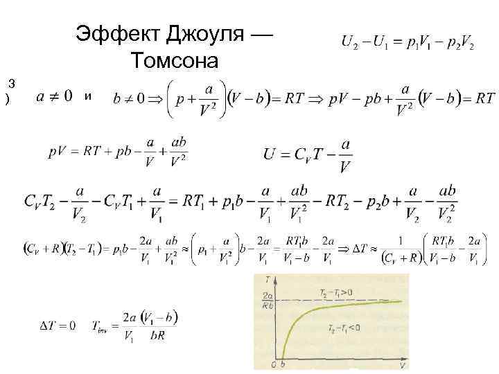 Эффект Джоуля — Томсона 3 ) и 