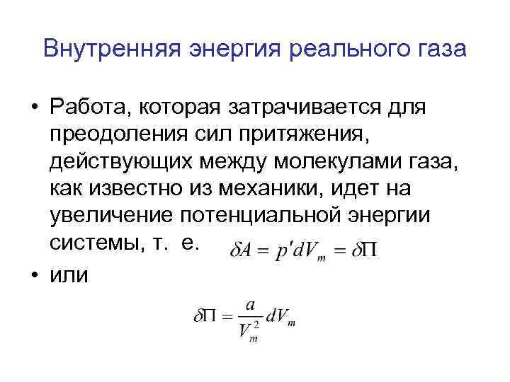 Внутренняя энергия реального газа • Работа, которая затрачивается для преодоления сил притяжения, действующих между