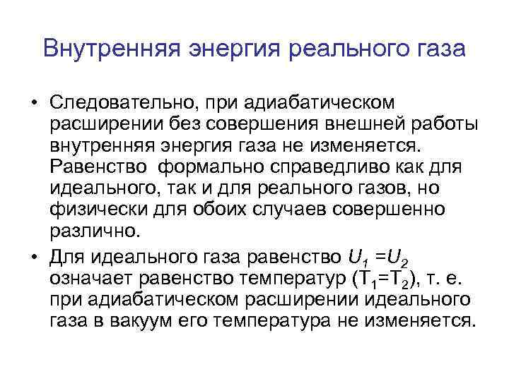 Внутренняя энергия реального газа • Следовательно, при адиабатическом расширении без совершения внешней работы внутренняя