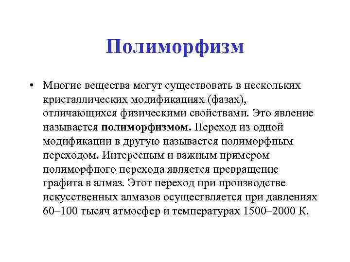 Полиморфизм • Многие вещества могут существовать в нескольких кристаллических модификациях (фазах), отличающихся физическими свойствами.