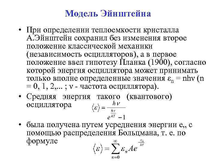 Модель Эйнштейна • При определении теплоемкости кристалла А. Эйнштейн сохранил без изменения второе положение